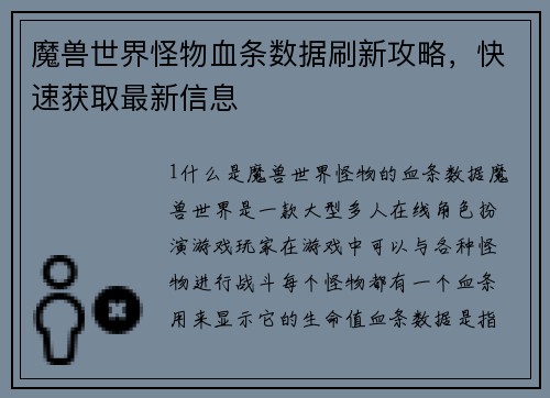 魔兽世界怪物血条数据刷新攻略，快速获取最新信息