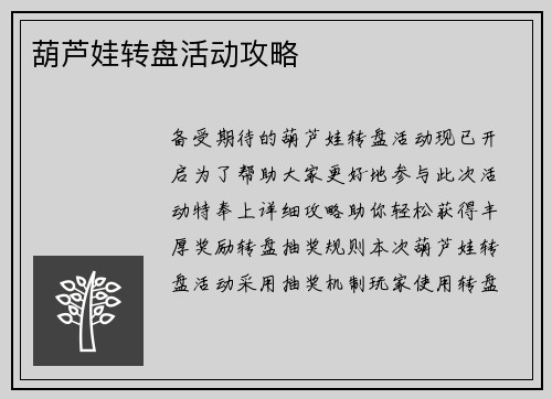 葫芦娃转盘活动攻略