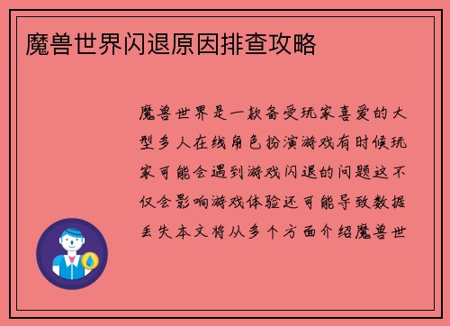 魔兽世界闪退原因排查攻略