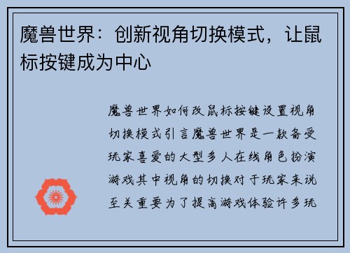 魔兽世界：创新视角切换模式，让鼠标按键成为中心