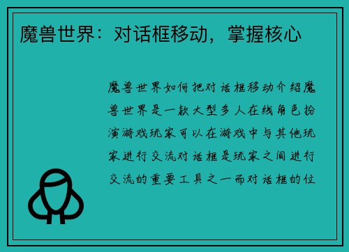 魔兽世界：对话框移动，掌握核心