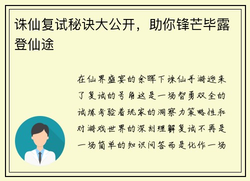 诛仙复试秘诀大公开，助你锋芒毕露登仙途