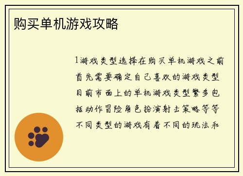 购买单机游戏攻略