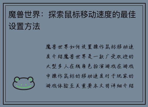魔兽世界：探索鼠标移动速度的最佳设置方法