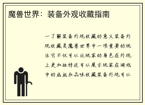 魔兽世界：装备外观收藏指南
