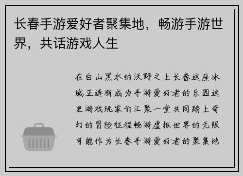 长春手游爱好者聚集地，畅游手游世界，共话游戏人生