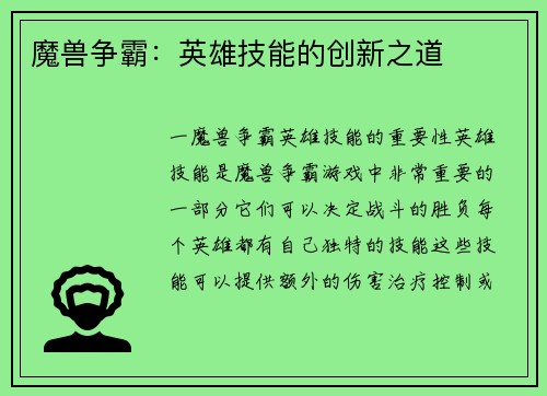 魔兽争霸：英雄技能的创新之道
