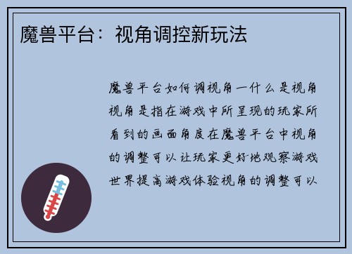 魔兽平台：视角调控新玩法