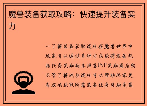 魔兽装备获取攻略：快速提升装备实力