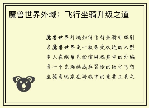 魔兽世界外域：飞行坐骑升级之道