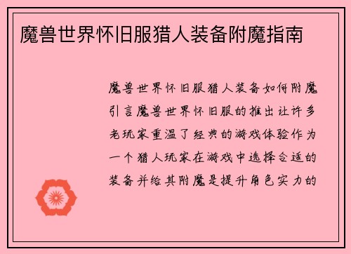 魔兽世界怀旧服猎人装备附魔指南