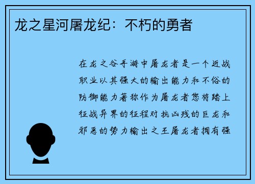 龙之星河屠龙纪：不朽的勇者