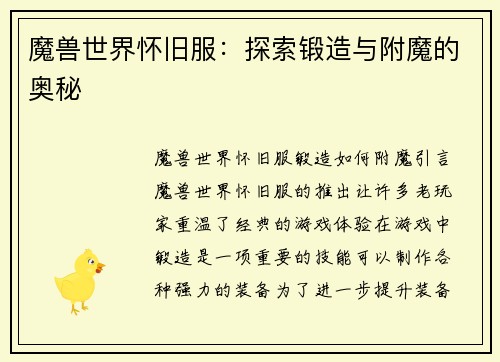 魔兽世界怀旧服：探索锻造与附魔的奥秘