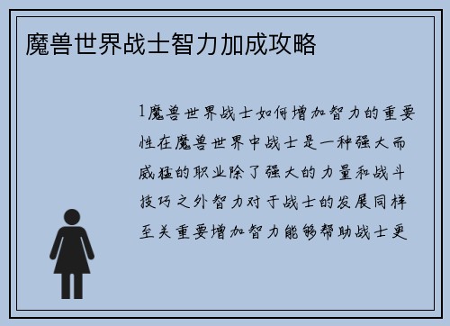 魔兽世界战士智力加成攻略