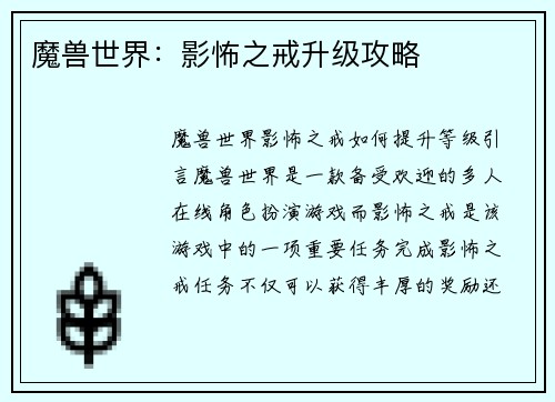 魔兽世界：影怖之戒升级攻略