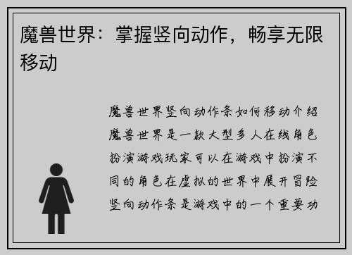 魔兽世界：掌握竖向动作，畅享无限移动