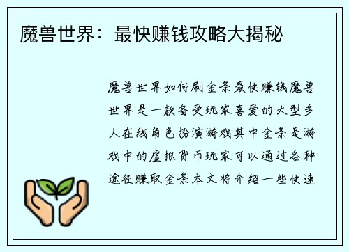 魔兽世界：最快赚钱攻略大揭秘