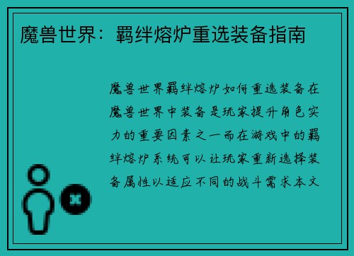 魔兽世界：羁绊熔炉重选装备指南