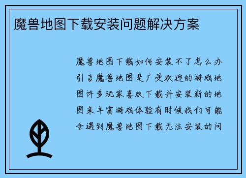 魔兽地图下载安装问题解决方案