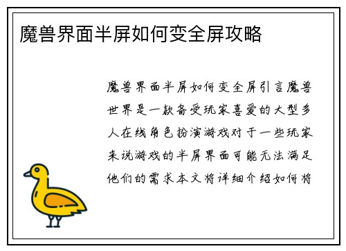 魔兽界面半屏如何变全屏攻略