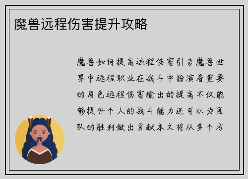 魔兽远程伤害提升攻略