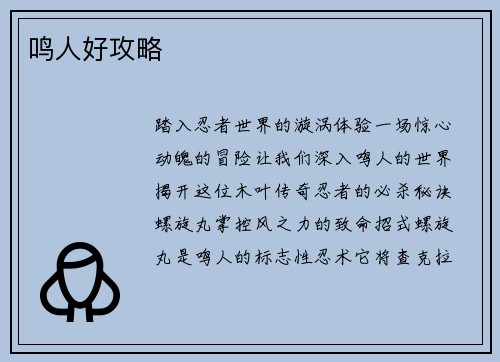 鸣人好攻略