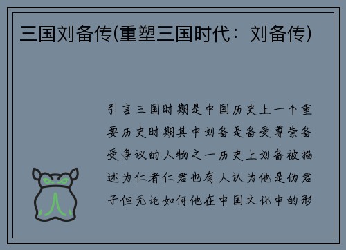 三国刘备传(重塑三国时代：刘备传)