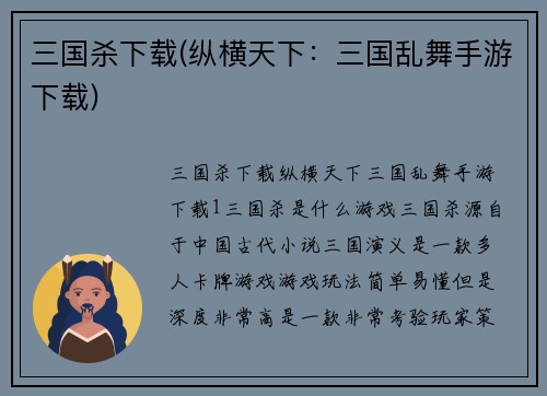 三国杀下载(纵横天下：三国乱舞手游下载)