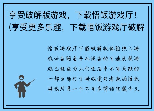 享受破解版游戏，下载悟饭游戏厅！(享受更多乐趣，下载悟饭游戏厅破解版！)