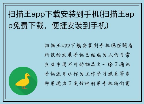 扫描王app下载安装到手机(扫描王app免费下载，便捷安装到手机)