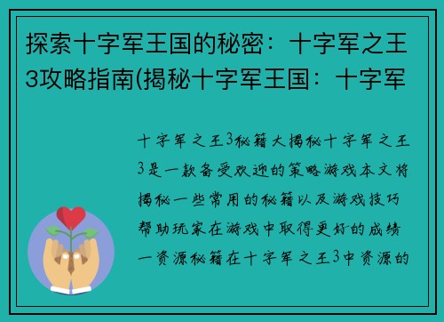 探索十字军王国的秘密：十字军之王3攻略指南(揭秘十字军王国：十字军之王3攻略指南全解析)