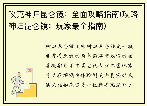 攻克神归昆仑镜：全面攻略指南(攻略神归昆仑镜：玩家最全指南)