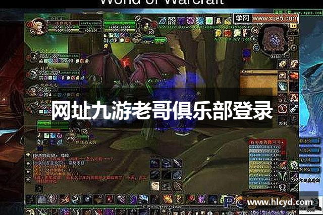 网址九游老哥俱乐部登录