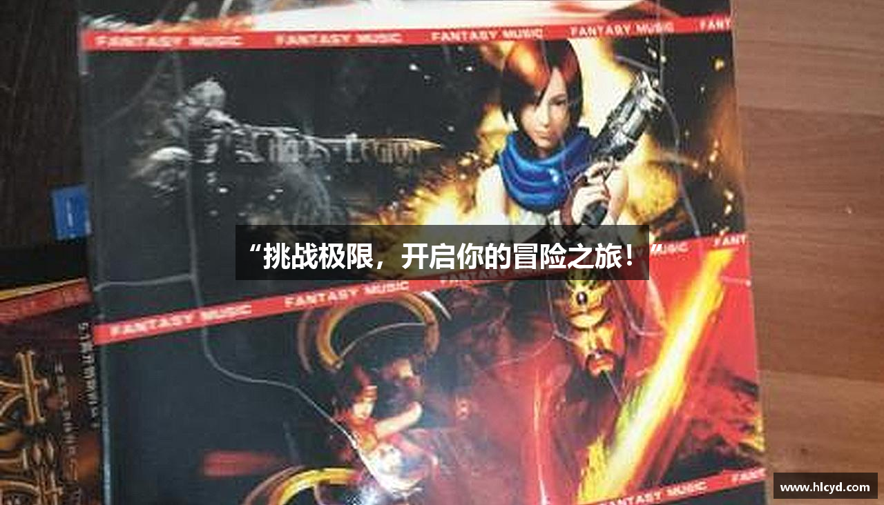 “挑战极限，开启你的冒险之旅！”