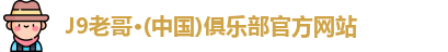 J9老哥·(中国)俱乐部官方网站
